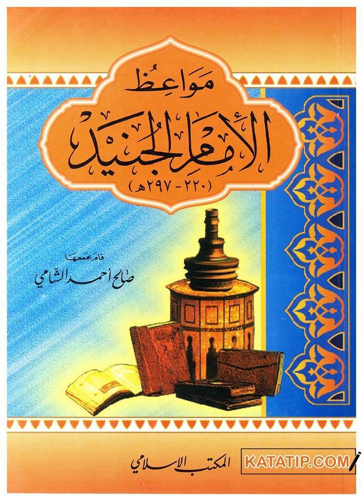 Mevaizü'l-İmam El-Cüneyd | مواعظ الإمام الجنيد