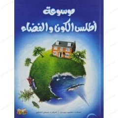 موسوعة أطلس الكون والفضاء