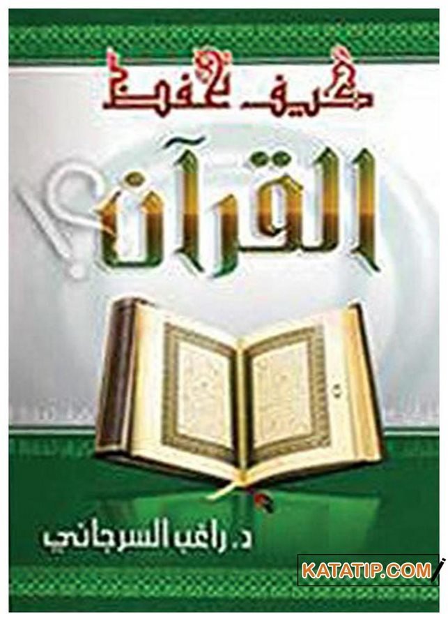 Kur'an'ı Ezberlemek  | كيف تحفظ القرآن