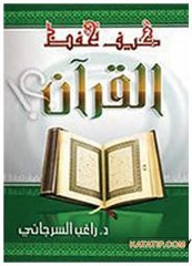 Kur'an'ı Ezberlemek  | كيف تحفظ القرآن