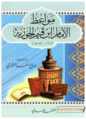 Mevaizü'l-İmam İbn Kayyim El-Cevziyye | مواعظ الإمام ابن قيم الجوزية