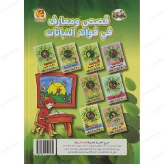 قصص ومعارف في فوائد النبات