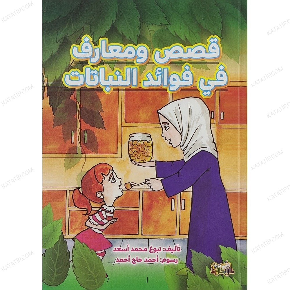 قصص ومعارف في فوائد النبات