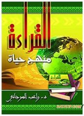 القرآن منهج حياة