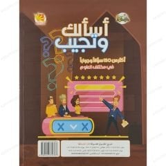 أسألك وتجيب