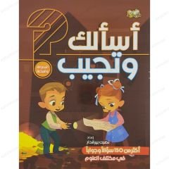 أسألك وتجيب