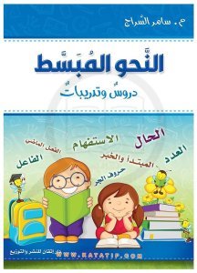 Kolay Dilbilgisi, Dersler ve Alıştırmalar | النحو المبسط دروس وتدربيات