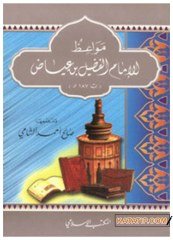 Mevaizü'l-İmam Fudayl B. İyad | مواعظ الإمام الفضيل بن عياض