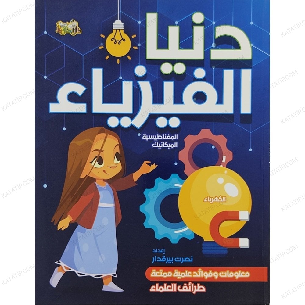 دنيا الفيزياء
