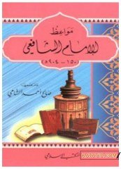 Mevaizü'l-İmam Eş-Şafii | مواعظ الإمام الشافعي