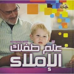 علم طفلك الإملاء