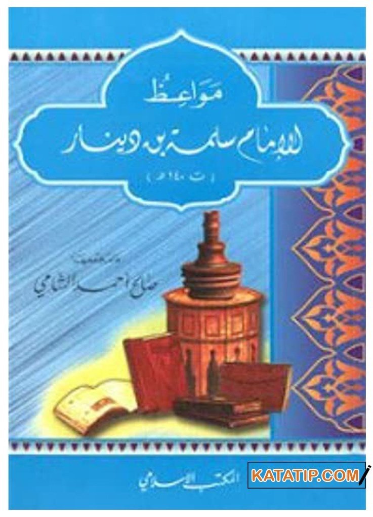 Mevaizü'l-İmam Seleme B. Dinar | مواعظ الإمام سلمة بن دينار