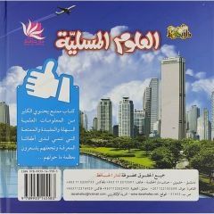 العلوم المسلية