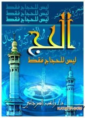 El-Hac Leyse Li'l-Haccaci fakad | الحج ليس للحجاج فقط