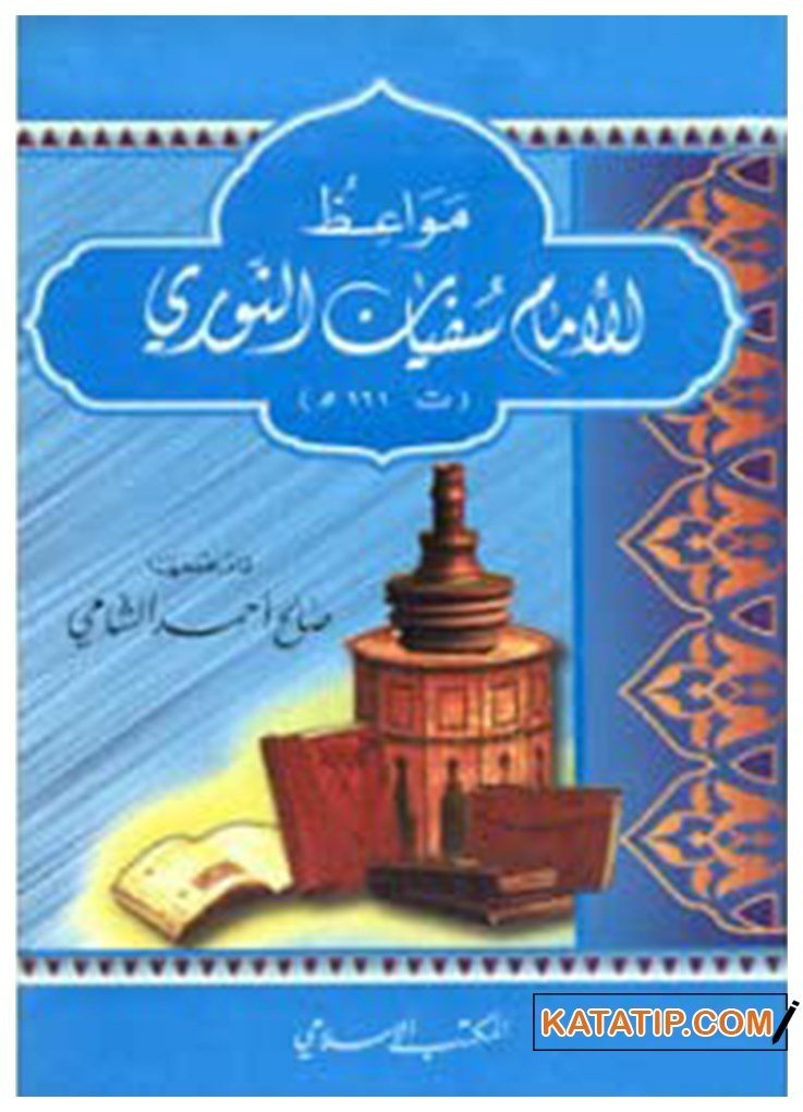 Mevaizü'l-İmam Süfyan Es Sevri | مواعظ الإمام سفيان الثوري