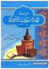Mevaizü'l-İmam Süfyan Es Sevri | مواعظ الإمام سفيان الثوري