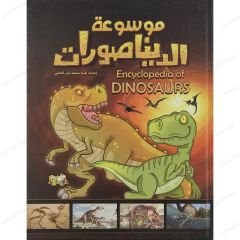 موسوعة الديناصورات