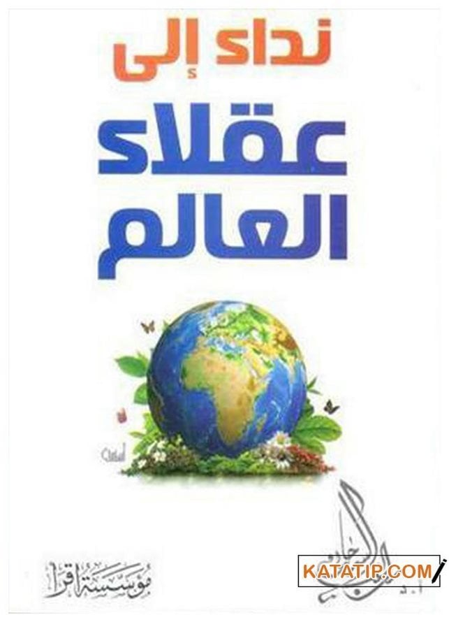 Dünyadaki Akıllılara Çağrı  | نداء إلى عقلاء العالم