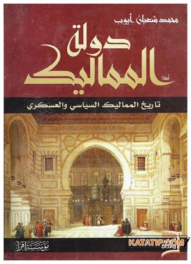 Memlük Devleti  | دولة المماليك