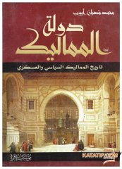Memlük Devleti  | دولة المماليك