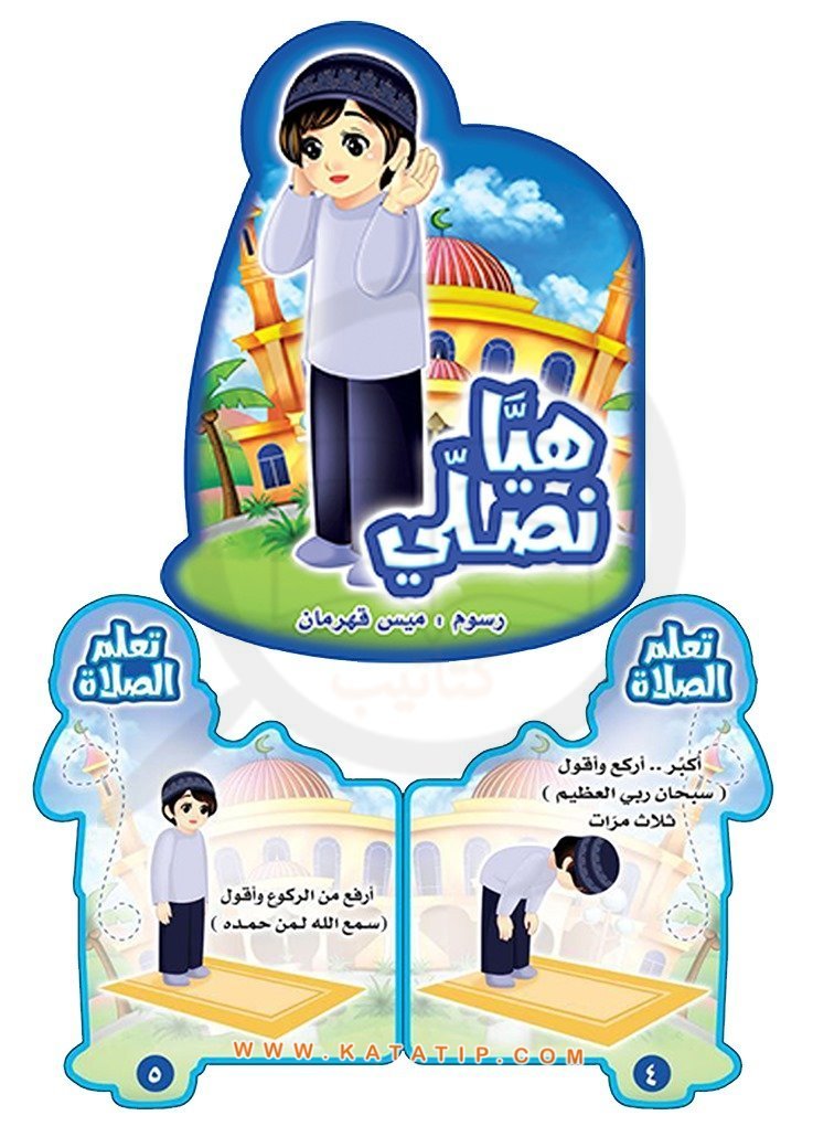 Haydi Namaz Kılalım ( Erkekler) | هيا نصلي ( ذكور)