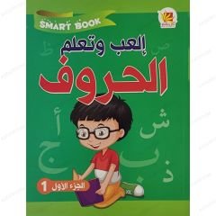 إلعب وتعلم الحروف ج1