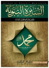 Es-Siretü'n-Nebeviyye Arzu Vekai' ve Tahlilü Ahdas | السيرة النبوية عرض وقائع وتحليل أحداث