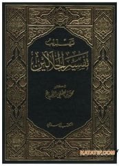Tehzibu Tefsiri'l-Celaleyn | تهذيب تفسير الجلالين