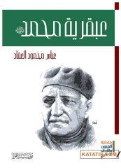 Efendimiz Hazreti Muhammed'in (S.A.V) Dehası  | عبقرية محمد ﷺ
