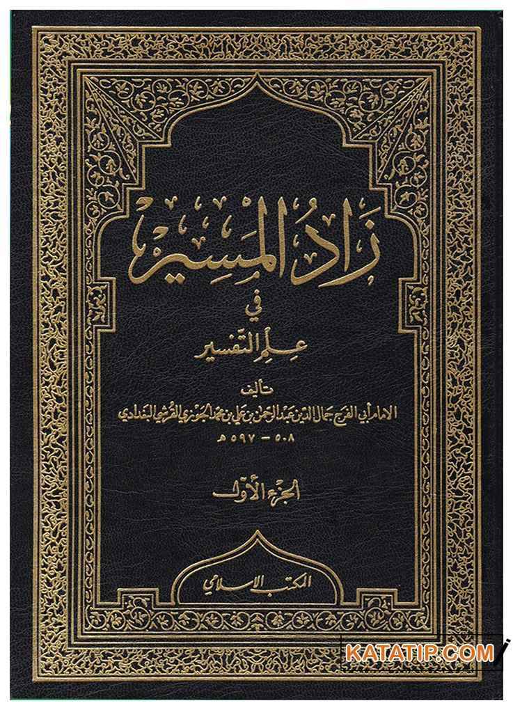 Zadü'l-Mesir fi-İlmi't-Tefsir | زاد المسير في علم التفسير