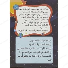 المجموعة الشمسية 200 سؤال وجواب