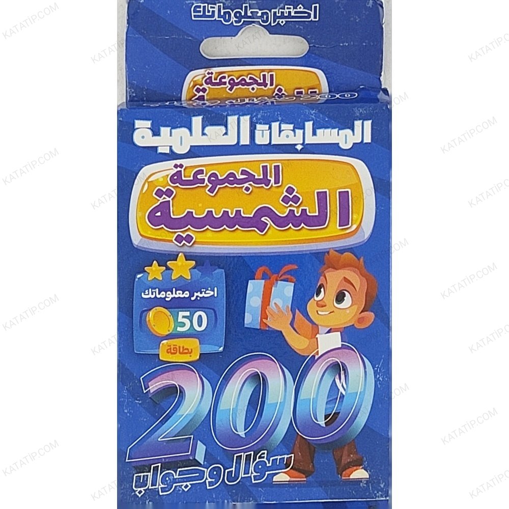 المجموعة الشمسية 200 سؤال وجواب