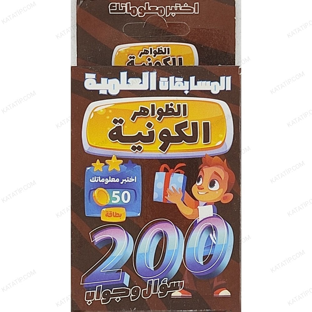 الظواهر الكونية 200 سؤال وجواب