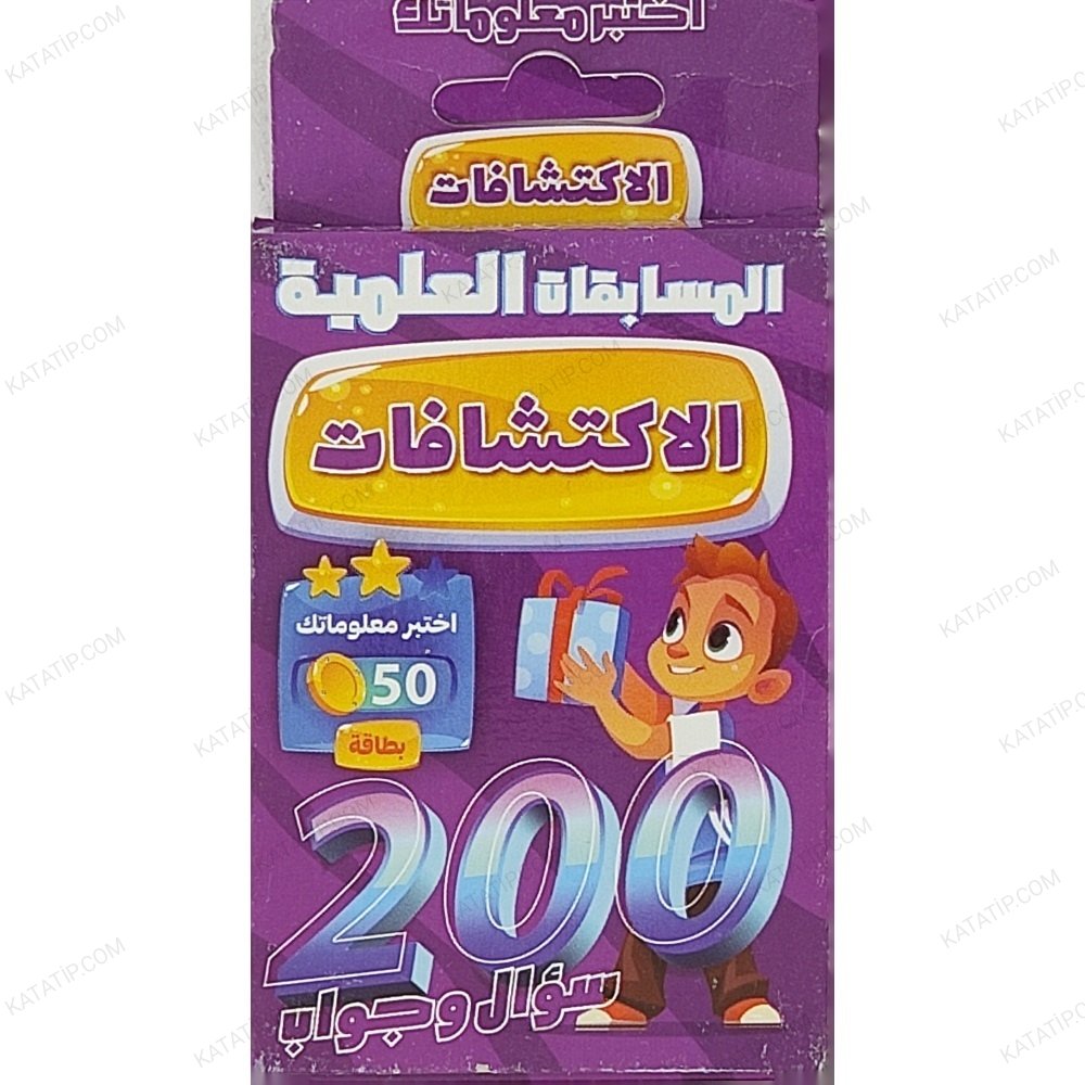 الاكتشافات 200 سؤال وجواب