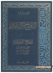 Et-Tarihü'l-İslami | التاريخ الإسلامي