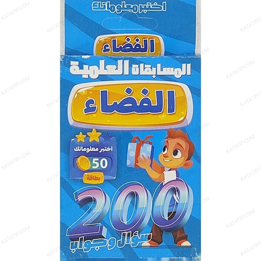 الفضاء 200 سؤال وجواب