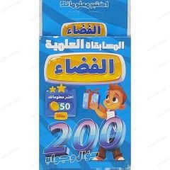 الفضاء 200 سؤال وجواب