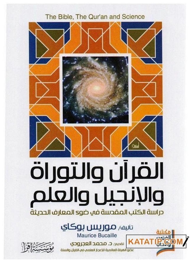 El-Kur'an ve't-Tevrat ve'l-İncil ve'l-İlm | القرآن والتوراة والإنجيل والعلم