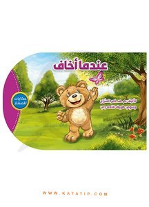 Çocuk Hikayeleri (Korktuğumda ) | حكايات للصغار ( عندما أخاف )