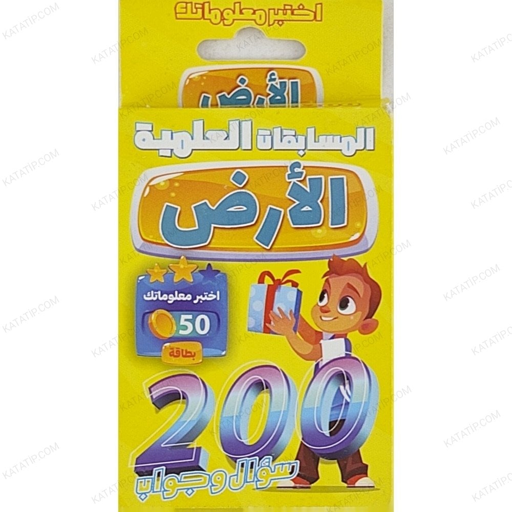 الأرض 200 سؤال وجواب