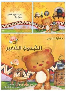 Meys Hikayeler Seti, Küçük Oyuncak Ayı | سلسلة قصص ميس الدبدوب الصغير