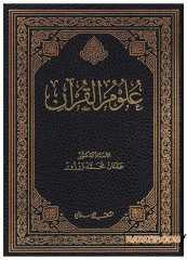 Ulumu'l-Kur'an | علوم القرآن