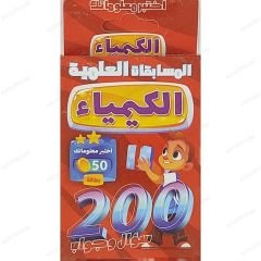 الكيمياء 200 سؤال وجواب