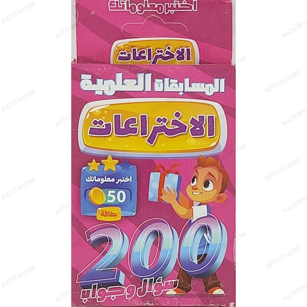 الاختراعات 200 سؤال وجواب