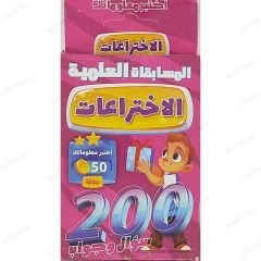 الاختراعات 200 سؤال وجواب