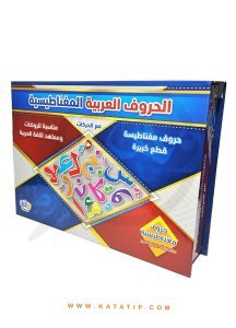 Manyetik Tablet Harekeli Arapça Harfler  | الحروف العربية الم