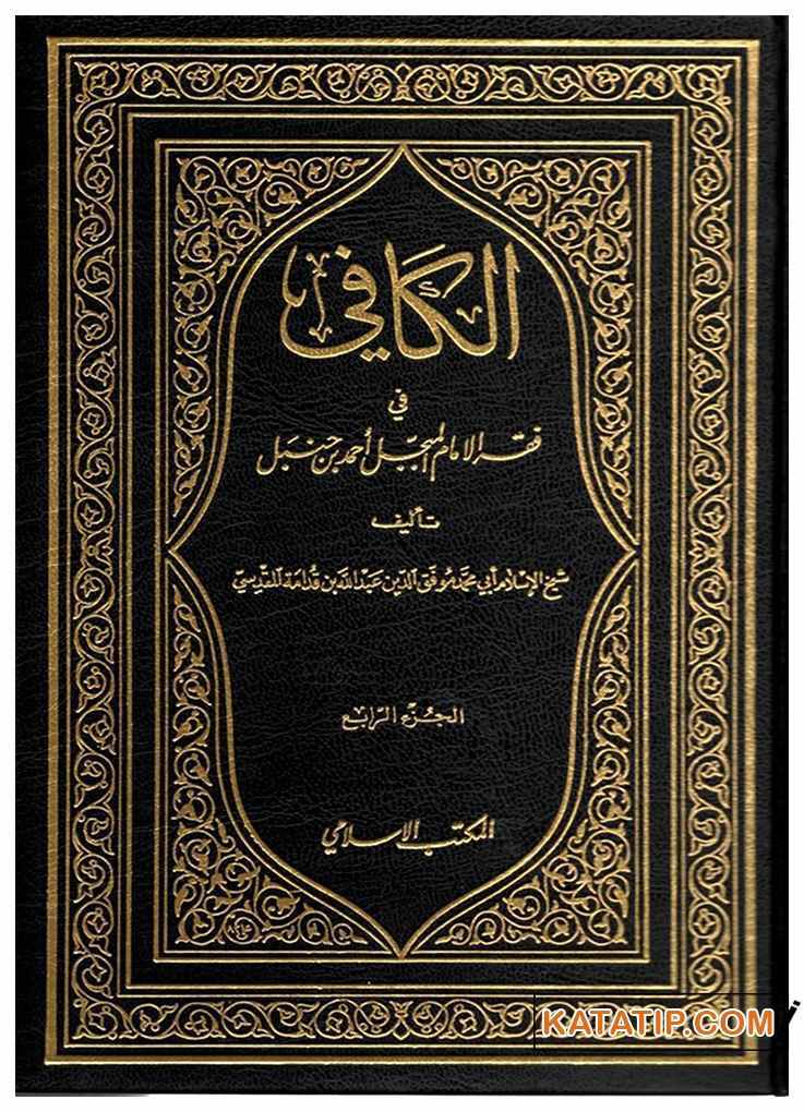 El-Kafi Fi Fıkhi'l-İmam El-Mübeccel Ahmed Bın Hanbel | الكافي في فقه الإمام المبجل أحمد بن حنبل