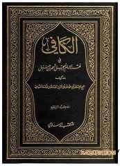 El-Kafi Fi Fıkhi'l-İmam El-Mübeccel Ahmed Bın Hanbel | الكافي في فقه الإمام المبجل أحمد بن حنبل
