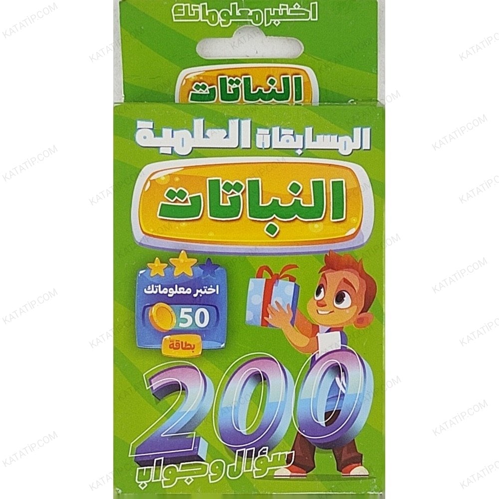 النباتات 200 سؤال وجواب