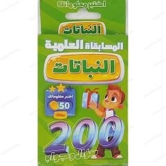 النباتات 200 سؤال وجواب